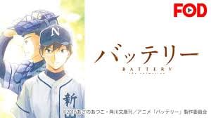 U-NEXTでは人気の野球アニメ「バッテリー」を見ることができます。
