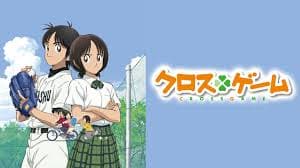 U-NEXTでは人気の野球アニメ「クロスゲーム」を見ることができます。