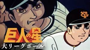 地上波不可 なつかしの昭和野球アニメのおすすめランキングベスト10 見る方法も徹底解説 野球のコツと理論
