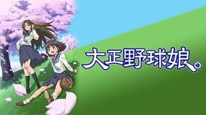 U-NEXTでは人気の野球アニメ「大正野球娘」を見ることができます。