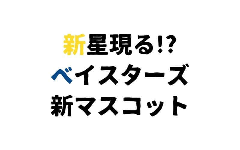 ゆるキャラ宝庫 横浜denaベイスターズのマスコットキャラクター総勢7名を徹底紹介 野球のコツと理論