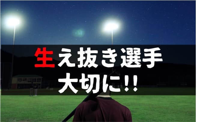 プロ野球の生え抜き選手とは どの球団が1番多いか リサーチ公開 野球のコツと理論