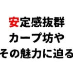 【地元密着】広島東洋カープのマスコットを紹介！スラィリーの特徴と知られざる秘密とは？