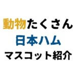 【裏話の宝庫】バラエティー豊かな日本ハムファイターズの4大マスコットキャラクター紹介