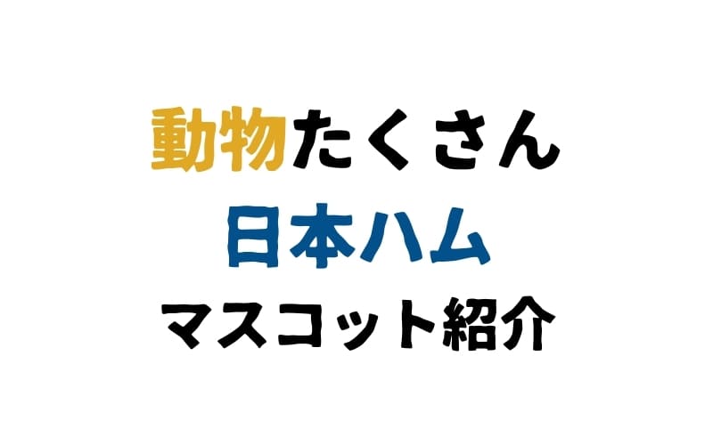 裏話の宝庫 バラエティー豊かな日本ハムファイターズの4大マスコットキャラクター紹介 野球のコツと理論