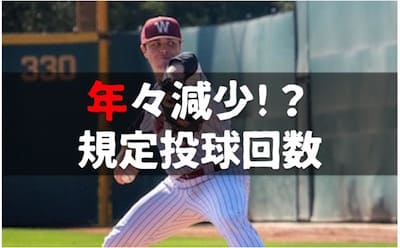 1軍 2軍の相違 プロ野球の規定投球回数とは 計算方法と今後の改定予測まで丸わかり 野球のコツと理論