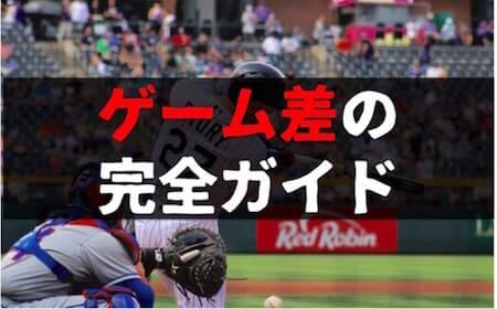 簡単算数のみ プロ野球のゲーム差とは マイナス表記の理由まで徹底解説 野球のコツと理論