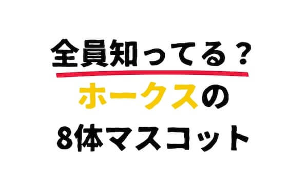 全員知ってる ソフトバンクのマスコットキャラクター ホークファミリー 合計8体を徹底紹介 野球のコツと理論