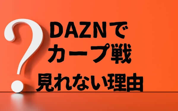 大人の事情 Daznでプロ野球広島カープ戦はなぜ見られない 3つの理由を考察 野球のコツと理論