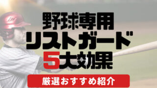 野球用リストガード５つの効果と正しい選び方&おすすめアイテム6選