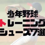 【2023年決定版】ジュニア用野球トレーニングシューズのおすすめ7選