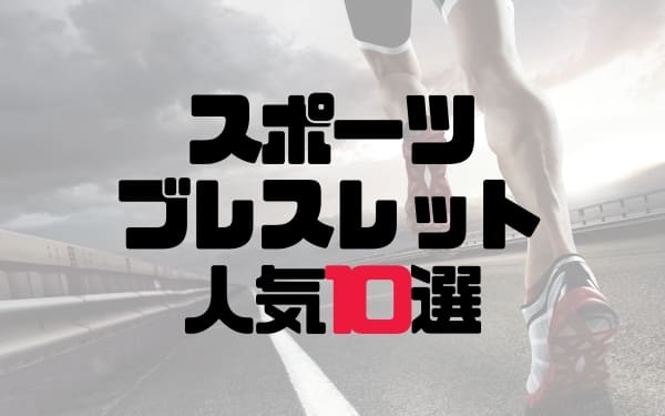 2023年完全版】スポーツブレスレットの人気おすすめ10選 | 野球のコツ